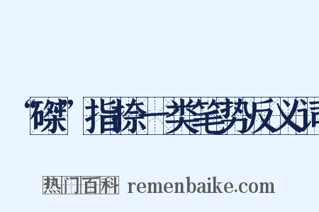 “磔”指捺一类笔势反义词是什么意思的图片